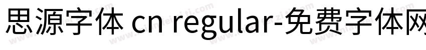 思源字体 cn regular字体转换